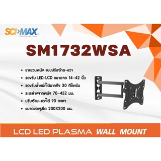 SCI-MAX ขาแขวนทีวีสำหรับยึดผนังแบบปรับซ้าย-ขวา รุ่น SM1732WSA รองรับ TV ขนาด 14-42 นิ้ว รับน้ำหนักได้ถึง 30 กิโลกรัม