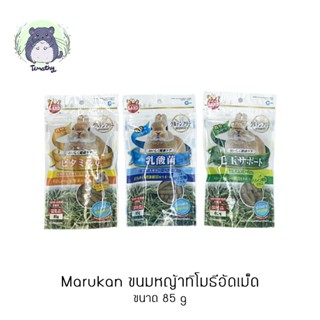 Marukan มารุคัง ขนมกระต่าย ทิมโมธีอัดเม็ด ทิโมธี ขนม ขจัดก้อนขน เสริมวิตามินซี บำรุงลำไส้ สำหรับกระต่าย แกสบี้ ชินชิลล่า