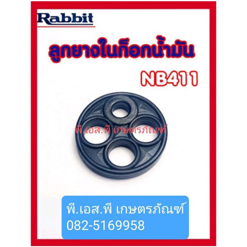 ยางในก็อกน้ำมัน ตัดหญ้า 411 ยางเกรดAAA หนา ทนน้ำมันสูง ยืดหยุ่นได้ดี ไม่กรอบขาดง่าย