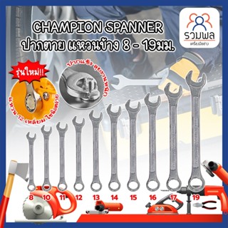 CHAMPION SPANNER ประแจ ปากตาย แหวนข้าง 8 - 19มม. แหวนข้างปากตาย เกรดช่างใช้ สินค้าคุณภาพ แข็งแรง มีให้เลือกครบทุกเบอร์