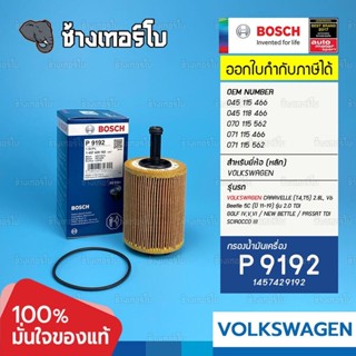 ✅BOSCH ⏩P9192⏪ #VW101 ใช้สำหรับ VOLKSWAGEN CARAVELLE (T4,T5)…