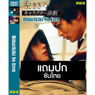 ดีวีดีซีรี่ย์ญี่ปุ่น Hidarikiki No Eren สาวน้อยกราฟฟิตี้ (2019) ซับไทย (แถมปก)