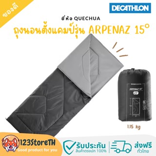 🔥พร้อมส่ง ส่งฟรี🔥Decathlon QUECHUA ถุงนอนตั้งแคมป์รุ่น ARPENAZ 15° ถุงนอนหลับสบาย