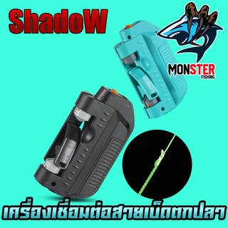 เครื่องต่อสาย อุปกรณ์เชื่อมต่อสายเบ็ดตกปลา แบบไฟฟ้าและแบบถ่าน By Shodow