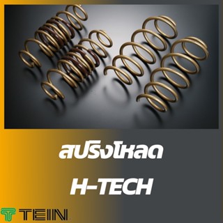 H-TECH สปริงโหลด FREED, JAZZ, HR-V, MAZDA 3, JUKE, TEANA L33, SWIFT ZC21S 04-10, ALTIS, C-HR, FORTUNER, VIOS, YARIS