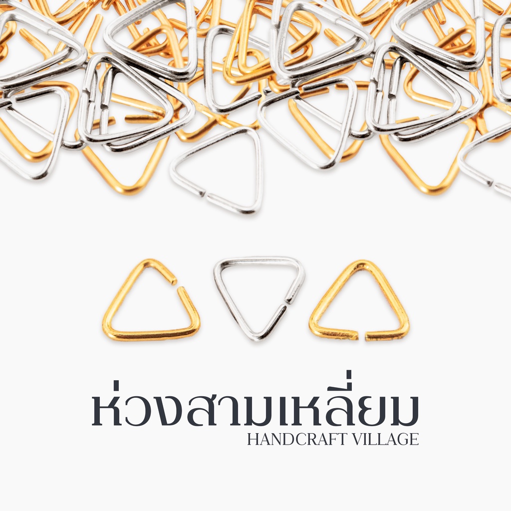 ห่วงสามเหลี่ยม 11มิล สีนิกเกิ้ล/ทอง แพ็ค10กรัม สำหรับทำพวงกุญแจ ห้อยจี้ ห่วงห้อย แขวนกรอบรูป อะไหล่พ