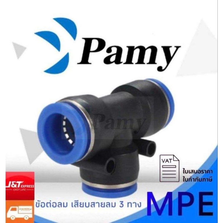 PAMY MPE ข้อต่อลม เสียบ 3 ทาง ข้อต่อลม 6mm สินค้าพร้อมส่ง จัดส่งเร็ว PNEUMATIC FITTING