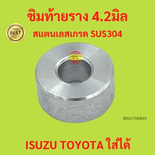 ราคา1ตัว ชิมท้ายราง 4.2มิล สแตนเลสเกรด 304 ราคาต่อ 1 อัน ใส่ isuzu toyota และรุ่นอื่นๆ