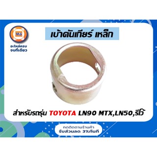 Toyota เบ้าคันเกียร์ เหล็ก ไมตี้เอ็กซ์ LN90-MTX,LN50,รีโว้ ( 1ชิ้น )