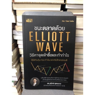 ชนะตลาดด้วย Elliott Wave วิธีหาจุดเข้าซื้อและทำกำไร ผู้เขียน ดร. สมิทธ์ อุดมมะนะ