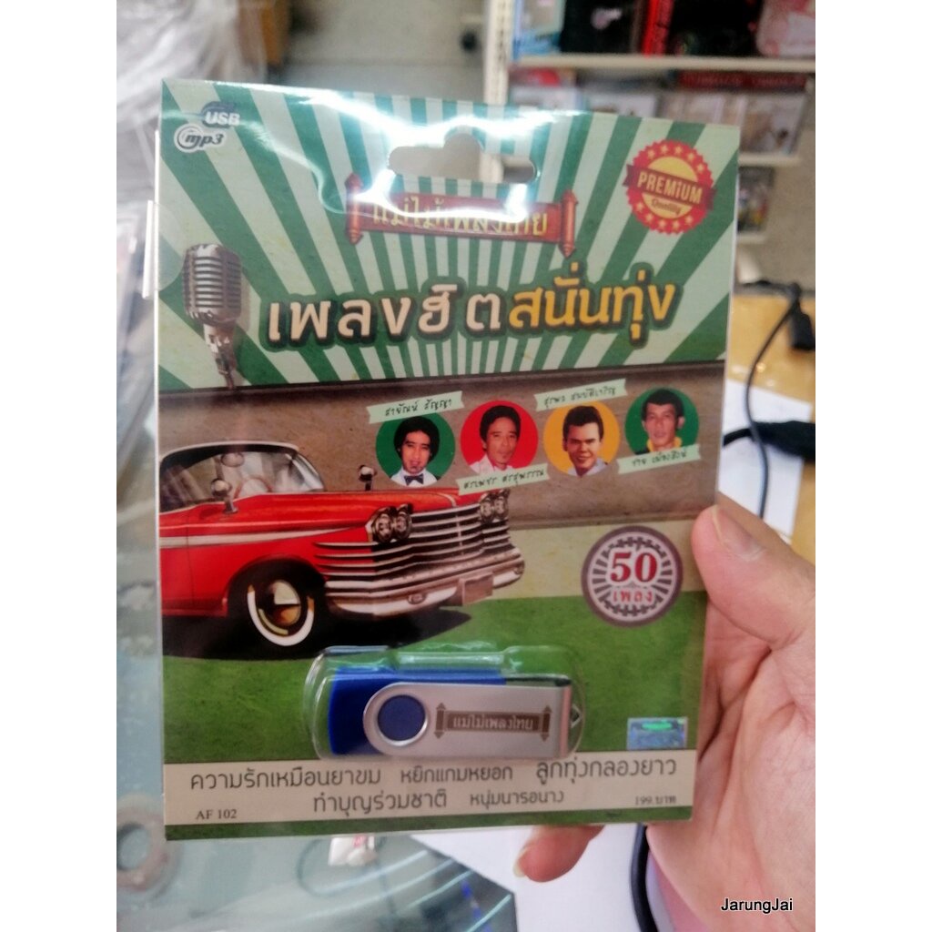 usb เพลงฮิตสนั่นทุ่ง ปกสีเขียว ความรักเหมือนยาขม สายัณห์ สัญญา พุ่มพวง รักชาติ ศิริชัย mp3 usb แม่ไม