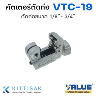 คัตเตอร์ตัดท่อ ยี่ห้อ Value รุ่น VTC-19 คัตเตอร์ตัดแปบ ขนาด 1/8" - 3/4"