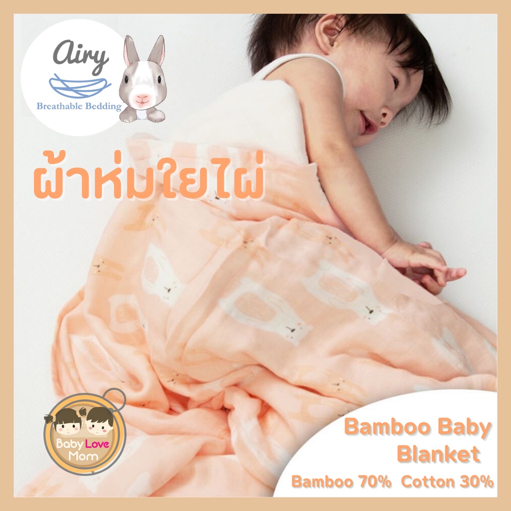 Airy ผ้าห่มใยไผ่ Baby Bamboo Blanket ขนาด 110x120 cm.
