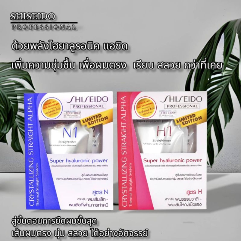 ครีมยืดผม ชิเซโด้ Shiseido ครีมยืดผม มี 2 สูตร ผมเส้นใหญ่แข็งแรง&ผมเสียที่ผ่านการทำเคมี ปริมาณ 125 g.