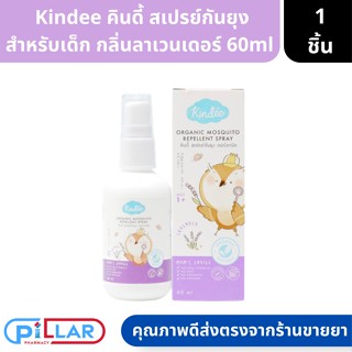 Kindee Protective Spray Lavender คินดี้ สเปรย์กันยุงสำหรับเด็ก กลิ่นลาเวนเดอร์ 60 ml ( สเปรย์ สเปรย์กันยุง ออร์แกนิค )