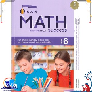 หนังสือ Future Math Success Grade 6 สนพ.Infopress หนังสือคู่มือเรียน หนังสือเตรียมสอบ