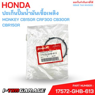 17572-GHB-613 ปะเก็นปั๊มน้ำมันเชื้อเพลิง MONKEY CB150R CRF300 CB300R CBR150R Honda แท้ศูนย์