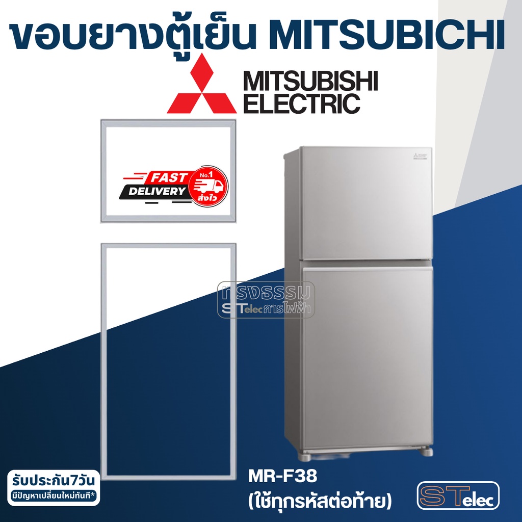 #M5 ขอบยางตู้เย็น มิตซู รุ่น MR-F38(ทุกรหัสต่อท้าย) เช่น MR-F38C-DS, MR-F38S-SL, MR-F38U