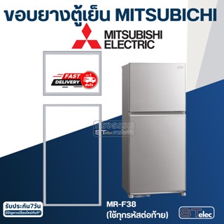 #M5 ขอบยางประตูตู้เย็น มิตซู รุ่น MR-F38(ทุกรหัสต่อท้าย) เช่น MR-F38C-DS, MR-F38S-SL, MR-F38U