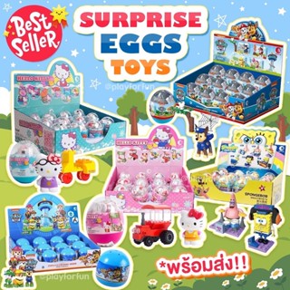 ไข่เซอร์ไพรส์ Surprise egg