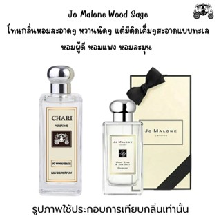 นำ้หอมJO MALONE WOOD SAOE กลิ่นเทียบแบนรด์ กลิ่นใกล้เคียงช็อป90% หอมติดทนนาน กลิ่นหอมละมุนไม่ฉุน หัวเชื้อนำเข้า