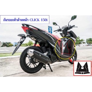 Click125,Click 150i เคฟล่ากันรอยเท้าด้านหน้า+กาว