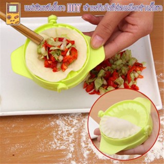 【Palm Fun】แม่พิมพ์เกี๊ยว DIY สำหรับใช้ห่อแป้งทำเกี๊ยว แม่พิมพ์ห่อเกี๊ยว แม่พิมพ์ทำอาหาร อุปกรณ์ทำอาหาร