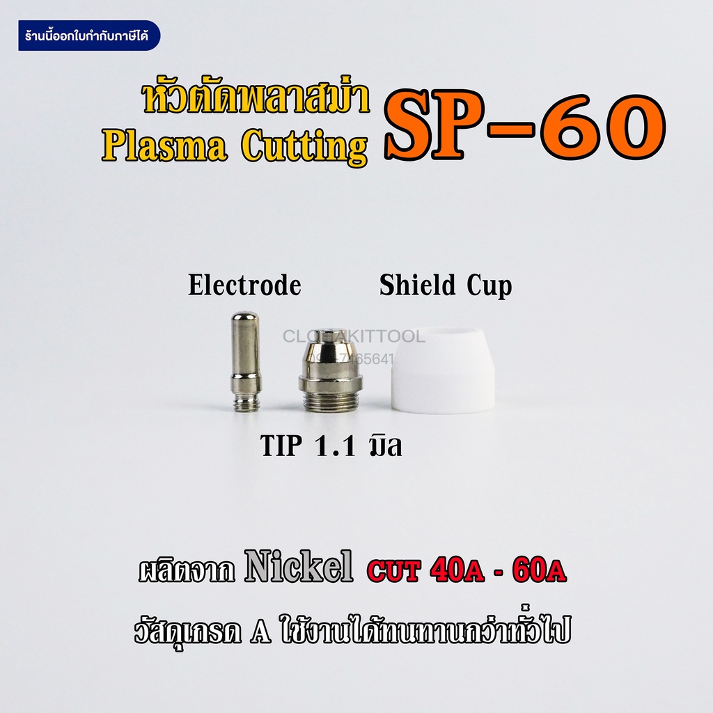 หัวตัดพลาสม่า SP60 ทิพ อิเลคโทรด ชิลคัพ CUT40A-60A