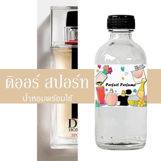 ดิออ สปอร์ท น้ำหอมพร้อมใช้ ปริมาณ 125 ml. แถมฟรีขวดสเปร์ย 10 ml. 1 ขวด