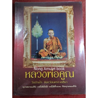 หนังสือหลวงพ่อคูณ วัดบ้านไร่ ประวัติและวัตถุมงคล