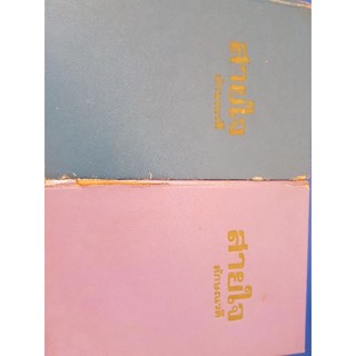 สายใจ 2 เล่มจบ / ลักษณวดี / วรรณกรรม(มีตำหนิสันหนังสือขาด) / 13ธค.