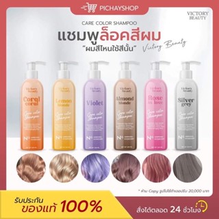 [พร้อมส่ง] 💜 แชมพูล็อคสีผม Victory Beauty 6 เฉดสี ยิ่งสระ ยิ่งสวย ล็อคสีไม่มีหลุด สูตรจากประเทศฝรั่งเศส 🇫🇷