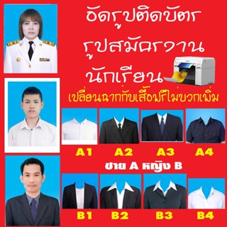 รูปติดบัตร รูปนักเรียน รูปติดวุฒิ  รูปสมัครงาน กระดาษอัดรูป professional สีไม่ซีด กันน้ำ กันแดด