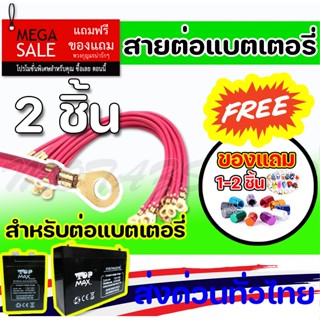 สายไฟแบตเตอรี่ สายพ่วงแบต สายต่อขนานแบต ใช้กับแบตเตอรี่ ขั้วแบน แบตดีฟ แบตเจล แบตแห้ง สินค้าพร้อมส่ง