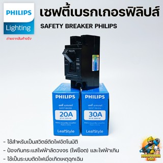 Philips เซฟตี้เบรกเกอร์ เบรคเกอร์ 20A 30A Safety Breaker ฟิลิปส์ สวิตซ์ตัดไฟอัตโนมัติ