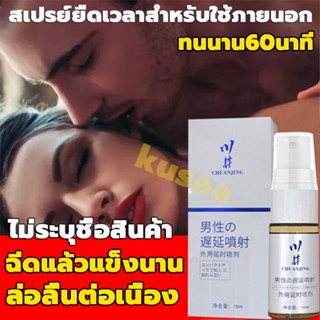 สเปรย์ล่าช้า ส่งแบบลับ 10ml อึดทนนานถึง60นาที สเปรย์ชะลอการหลั่ง นานขึ้น 10 เท่า อึด เเข็ง ทน เเก้ปัญหาหลั่งไว