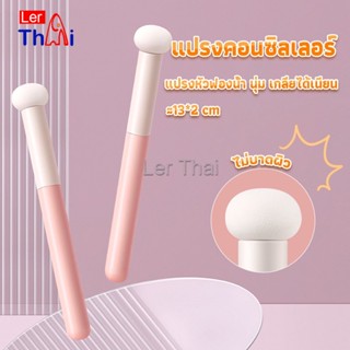 LerThai แปรงหัวเห็ด หัวฟองน้ำเกลี่ยคอนซิลเลอร์ สำหรับแต่งหน้า Makeup Tools