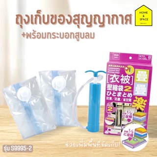 👚ถุงเก็บผ้าสุญญากาศ พร้อมกระบอกสูบลม รุ่น S9995-2👚