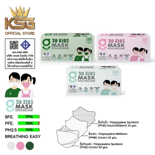 [KSG Official] G LUCKY 3D KIDS หน้ากากอนามัยสำหรับเด็ก ทรง 3 มิติ หนา 3 ชั้น Face Mask 3-Layer (กล่อง บรรจุ 40 ชิ้น)