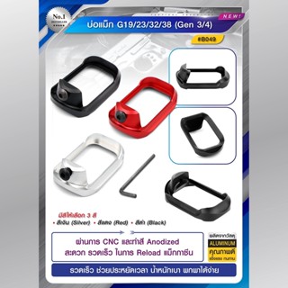 บ่อแม็ก G19/ 23/ 32/ 38 (Gen ¾) ผ่านการ CNC  และทำสี anodized  สะดวก รวดเร็ว ในการ reload แม็กกาซีน Update 12/65