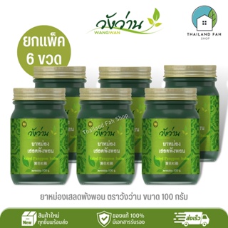 [ขายส่งยกแพ็ค 6 ขวด]ยาหม่องเสลดพังพอน ตราวังว่าน ขนาด 100 กรัม Saled Pangpon Balm Wangwan Brand