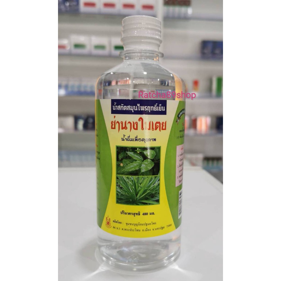 ++น้ำย่านางใบเตย น้ำสกัดสมุนไพรฤทธิ์เย็น ขนาด 480ml. ปฐมฯ++