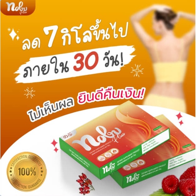 โนบุ โนอ้วน อาหารเสริมลดน้ำหนักสำหรับคนที่ลดยาก ของแท้ 1000% 1กล่อง 10เม็ด 20เม็ด