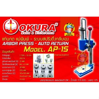 แท่นกดแม่พิมพ์ OKURA รุ่น  AP-15