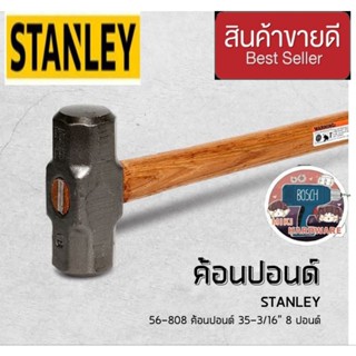 STANLEY 56-808 ค้อนปอนด์ 8ปอนด์ ของแท้100%