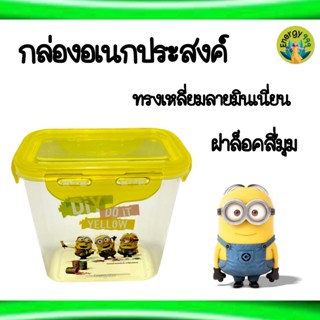 🎗️ กล่องอาหาร กระปุกอเนกประสงค์ ทรงสูง มีฝาล็อก ลายมินเนี่ยน พลาสติกอย่างดี 🎗️