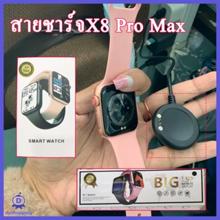 สายชาร์จ แท่นชาร์จ Smartwatch X9 Pro Max, X8 Pro Max, X6, X6pro, x6 pro max, x7, T500, T500+, T500 Pro,T55, T55+, T900