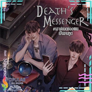 [พร้อมส่ง] หนังสือใหม่มือหนึ่ง  Deaths Messenger#เฮาส์เมตของผมเป็นยมทูต#     Deep