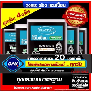 สินค้าโปรโมชั่น ถูกทุกวัน แพ็คคุ้ม4แพ็ค จำนวนจำกัดวันละ20 ชุด Champion รุ่นขายดี แบบมาตรฐาน ใช้งานง่าย ไม่มีกลิ่นฉุุน