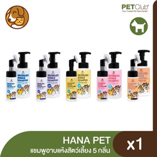 [PETClub] HANA Pet - แชมพูอาบแห้งสัตว์เลี้ยง 5 กลิ่น [2ขนาด 130ml, 320ml.]